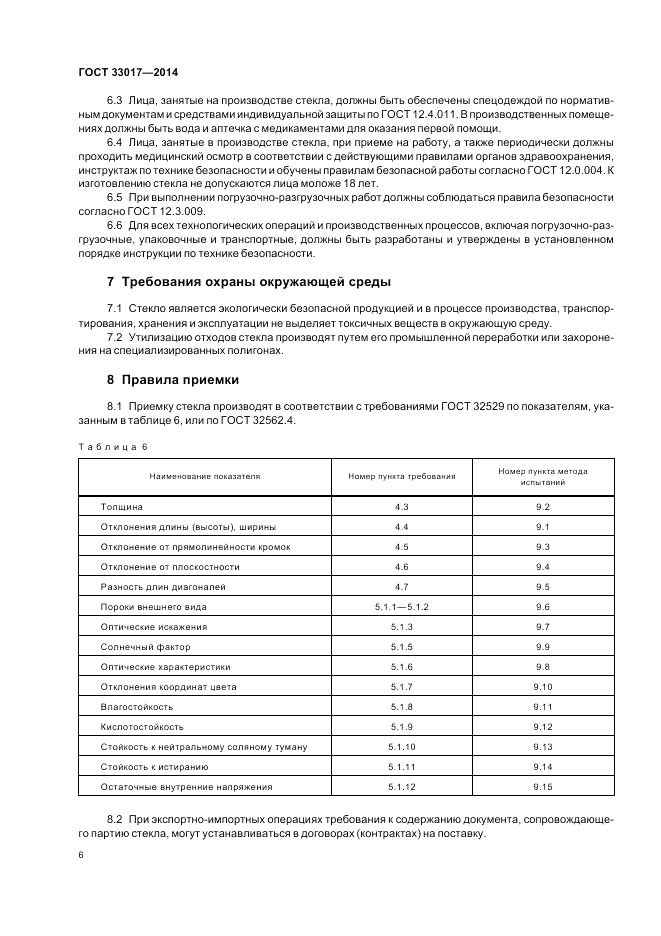 ГОСТ 33017-2014, страница 10