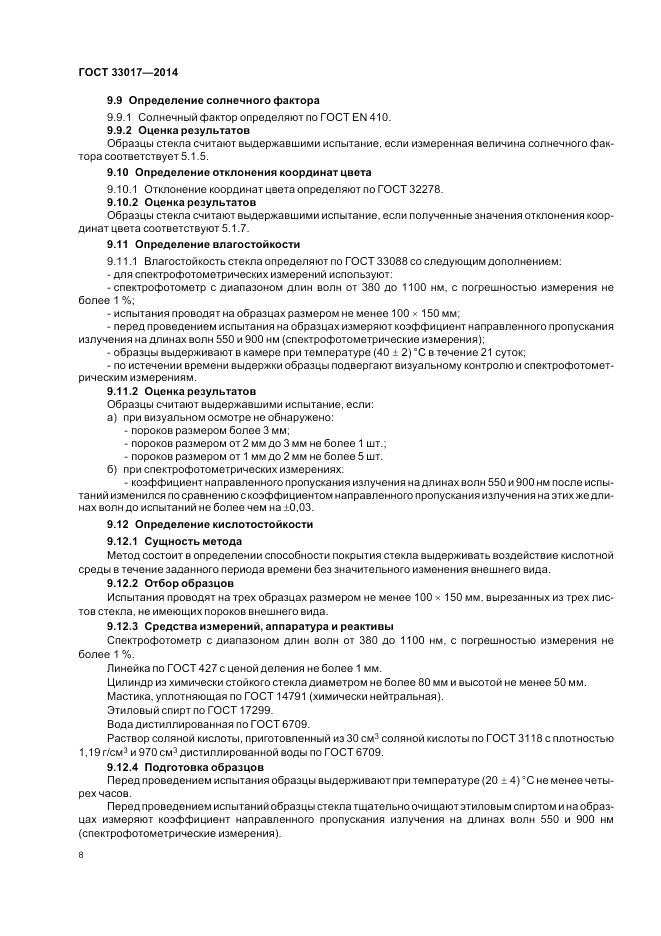 ГОСТ 33017-2014, страница 12