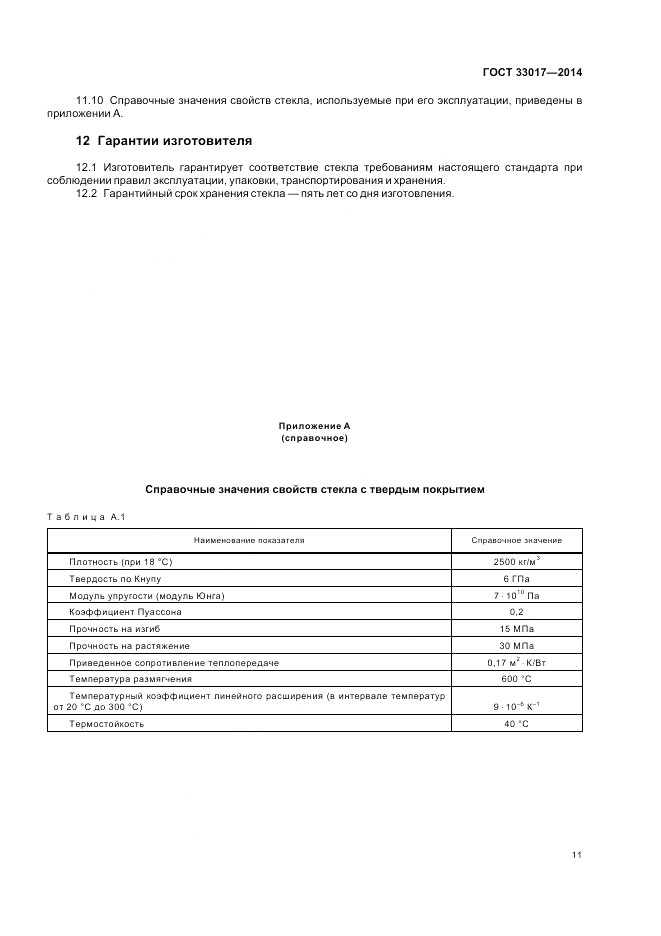 ГОСТ 33017-2014, страница 15