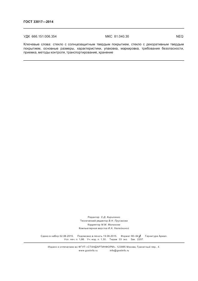 ГОСТ 33017-2014, страница 16