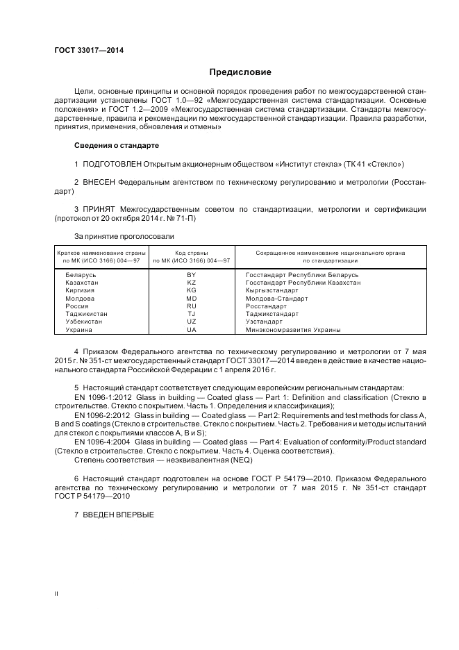 ГОСТ 33017-2014, страница 2