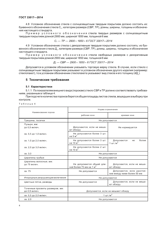 ГОСТ 33017-2014, страница 8