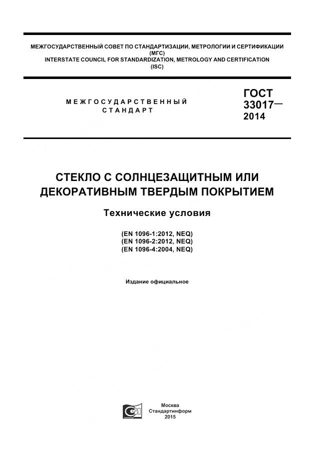 ГОСТ 33017-2014, страница 1