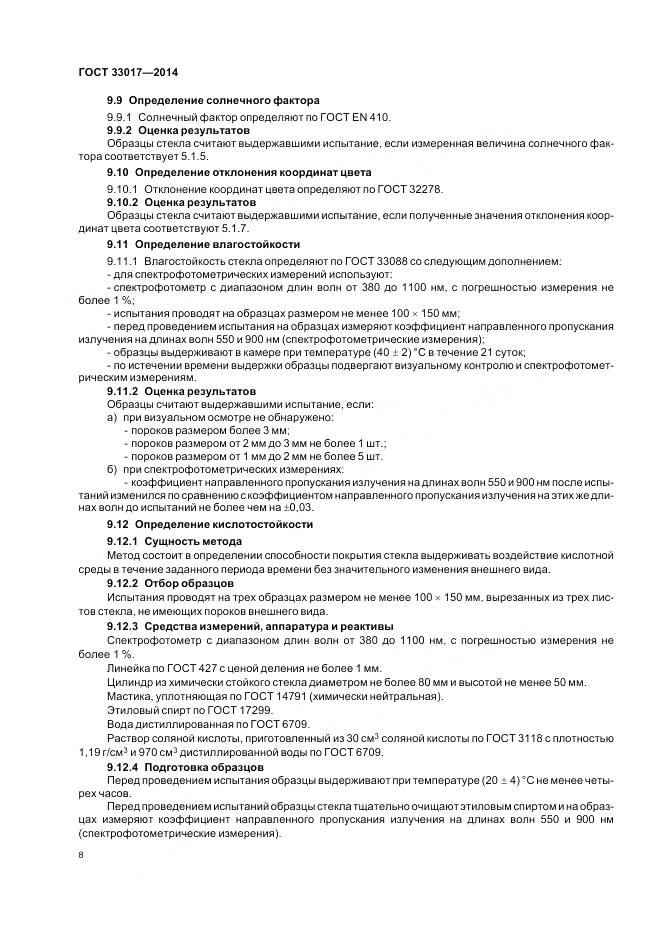 ГОСТ 33017-2014, страница 12