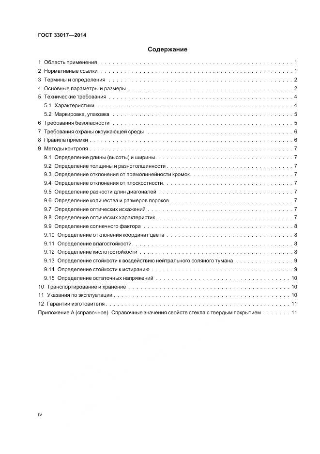 ГОСТ 33017-2014, страница 4