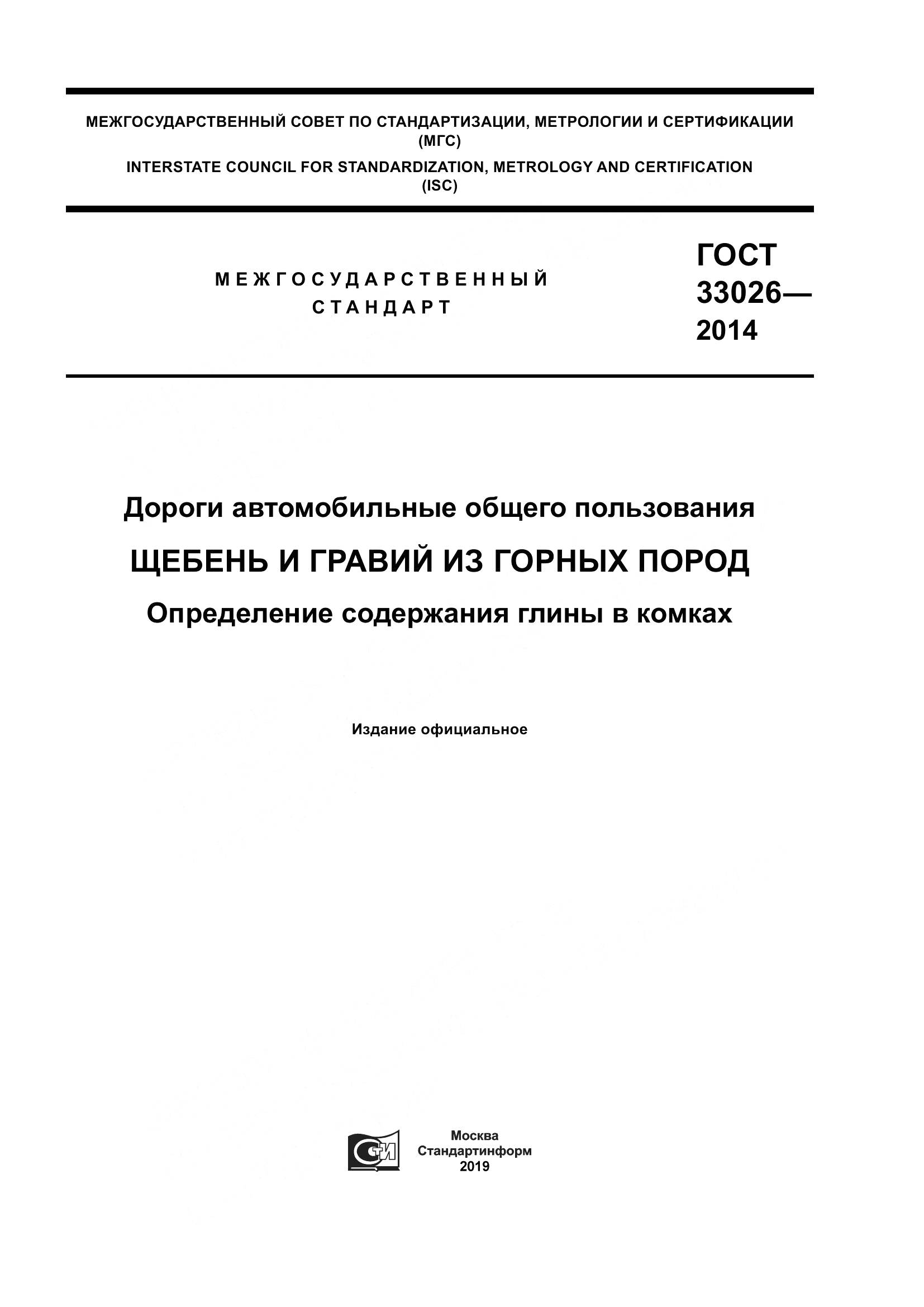 ГОСТ 33026-2014, страница 1