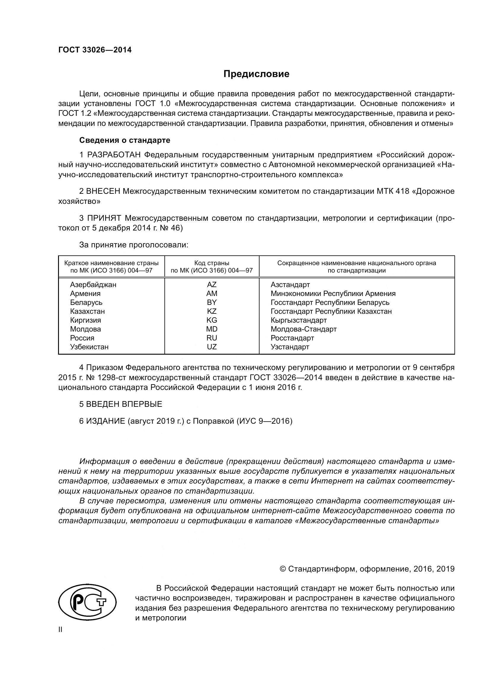 ГОСТ 33026-2014, страница 2