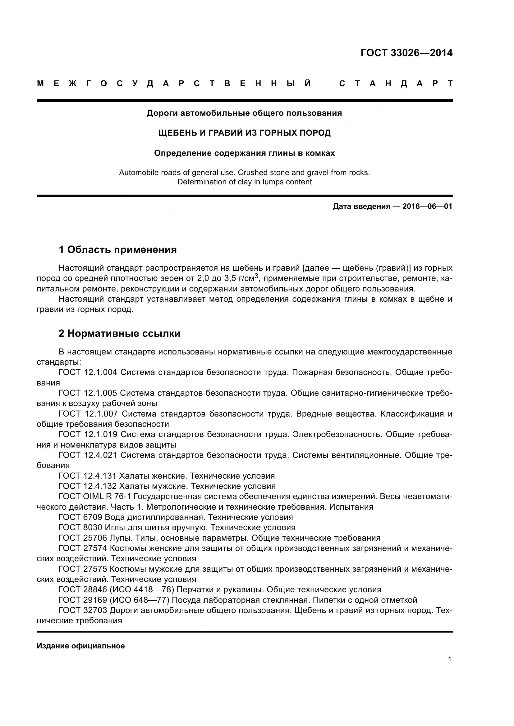 ГОСТ 33026-2014, страница 5