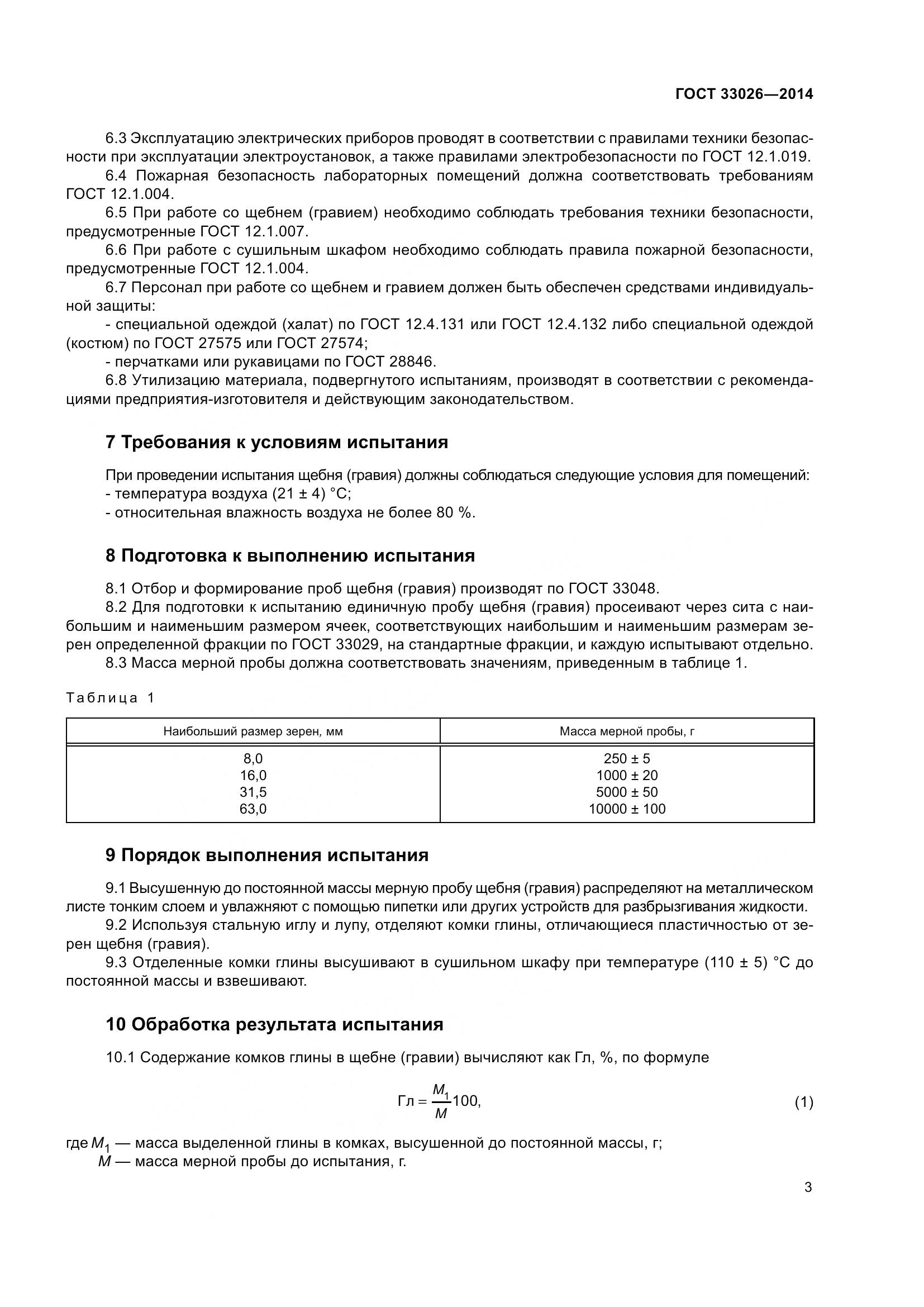 ГОСТ 33026-2014, страница 7