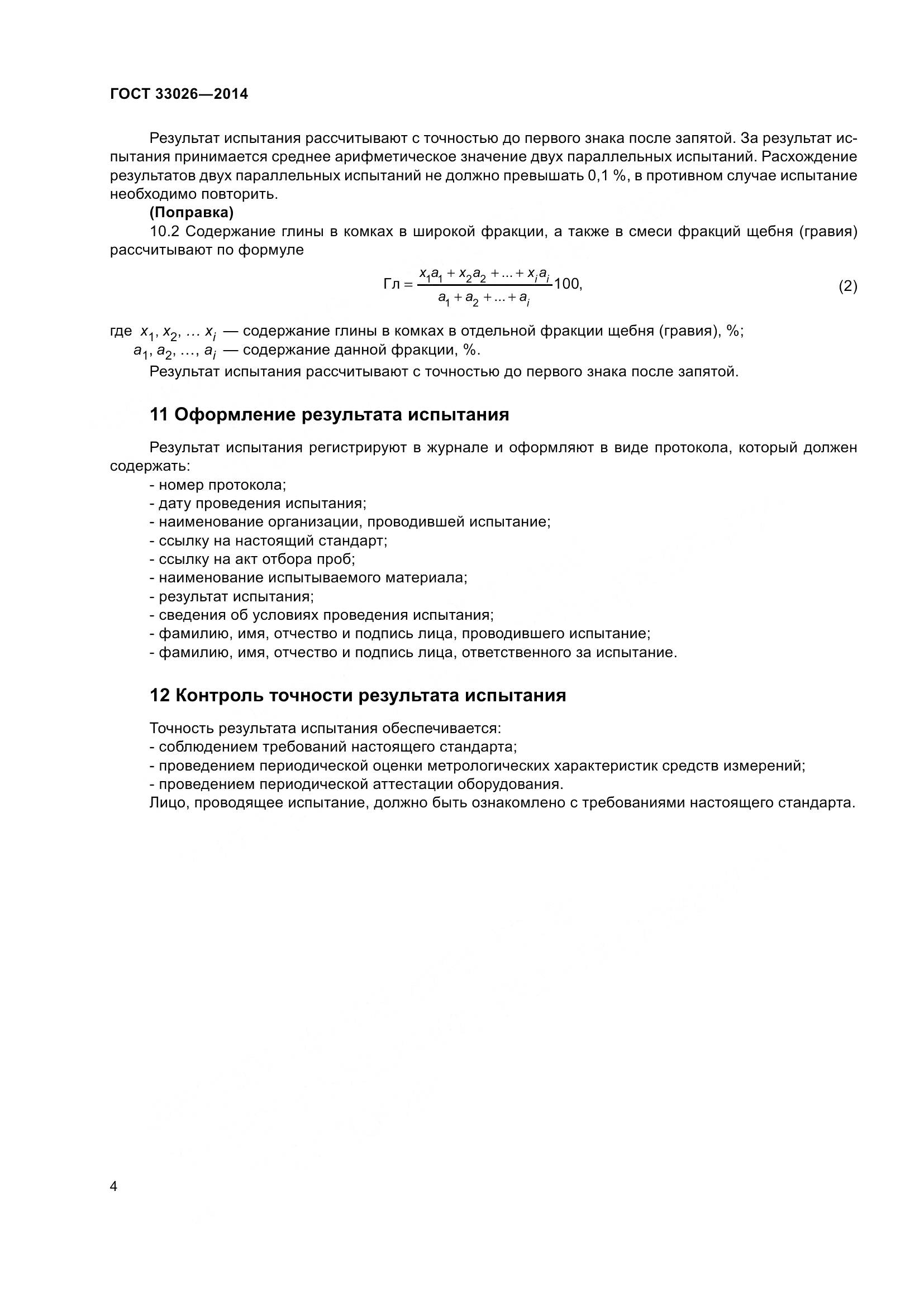 ГОСТ 33026-2014, страница 8