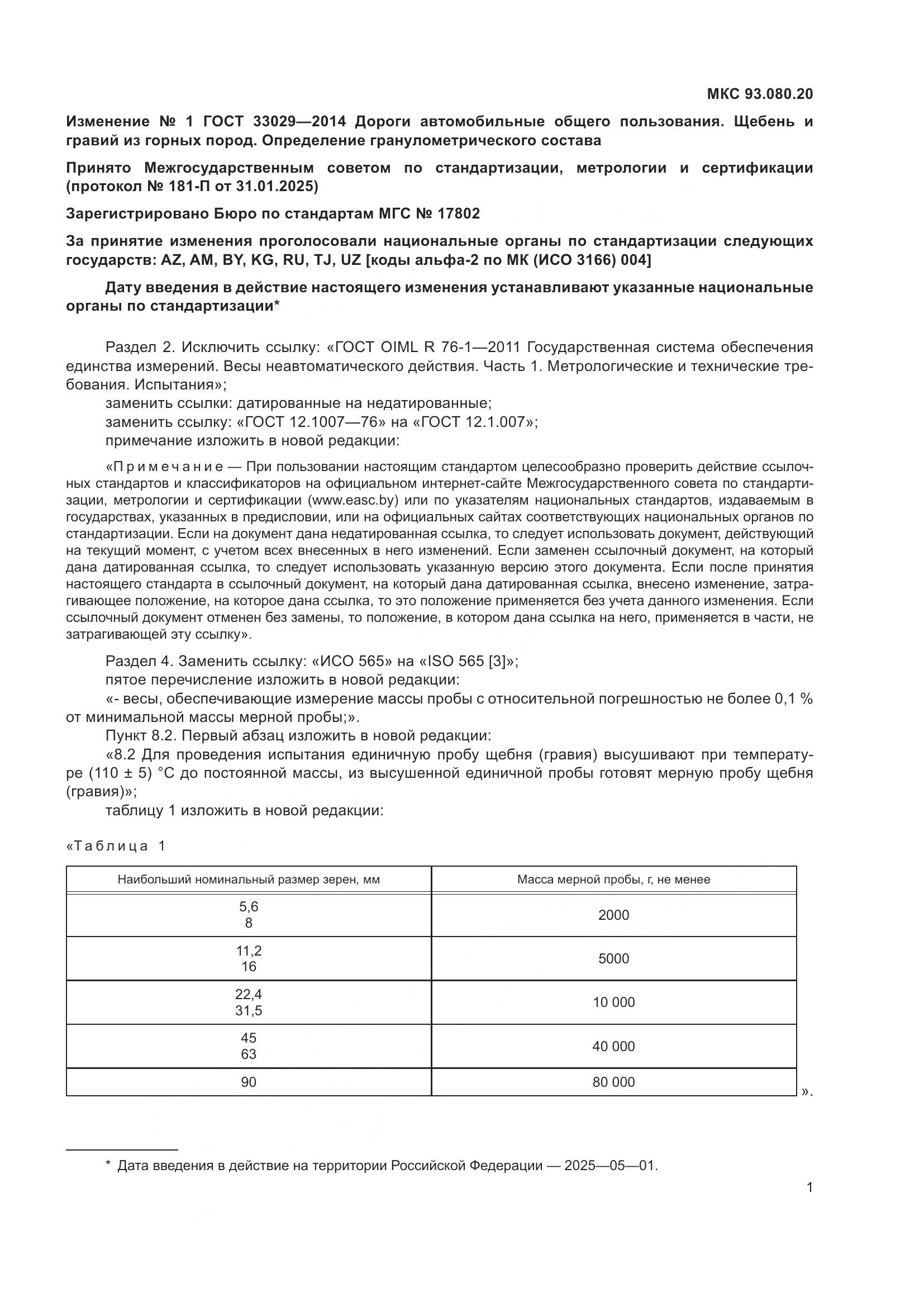 ГОСТ 33029-2014, страница 13
