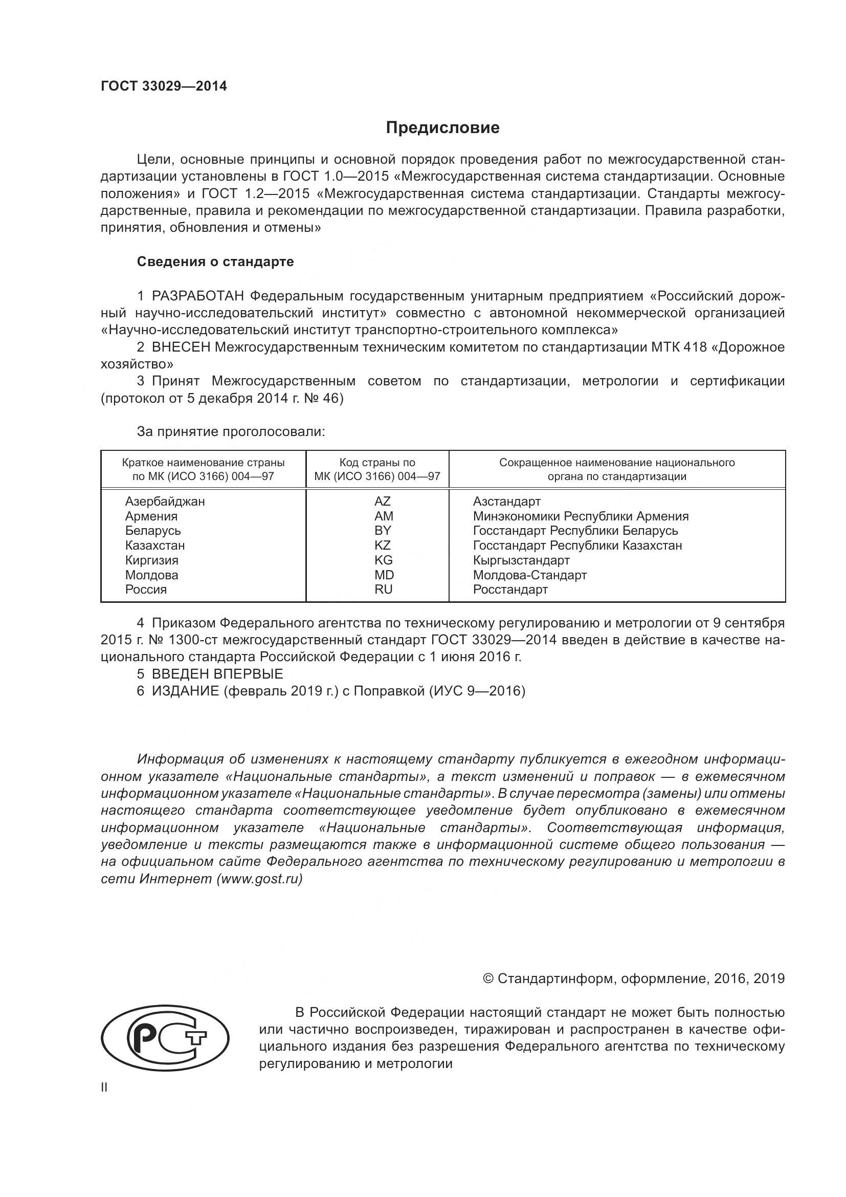 ГОСТ 33029-2014, страница 2