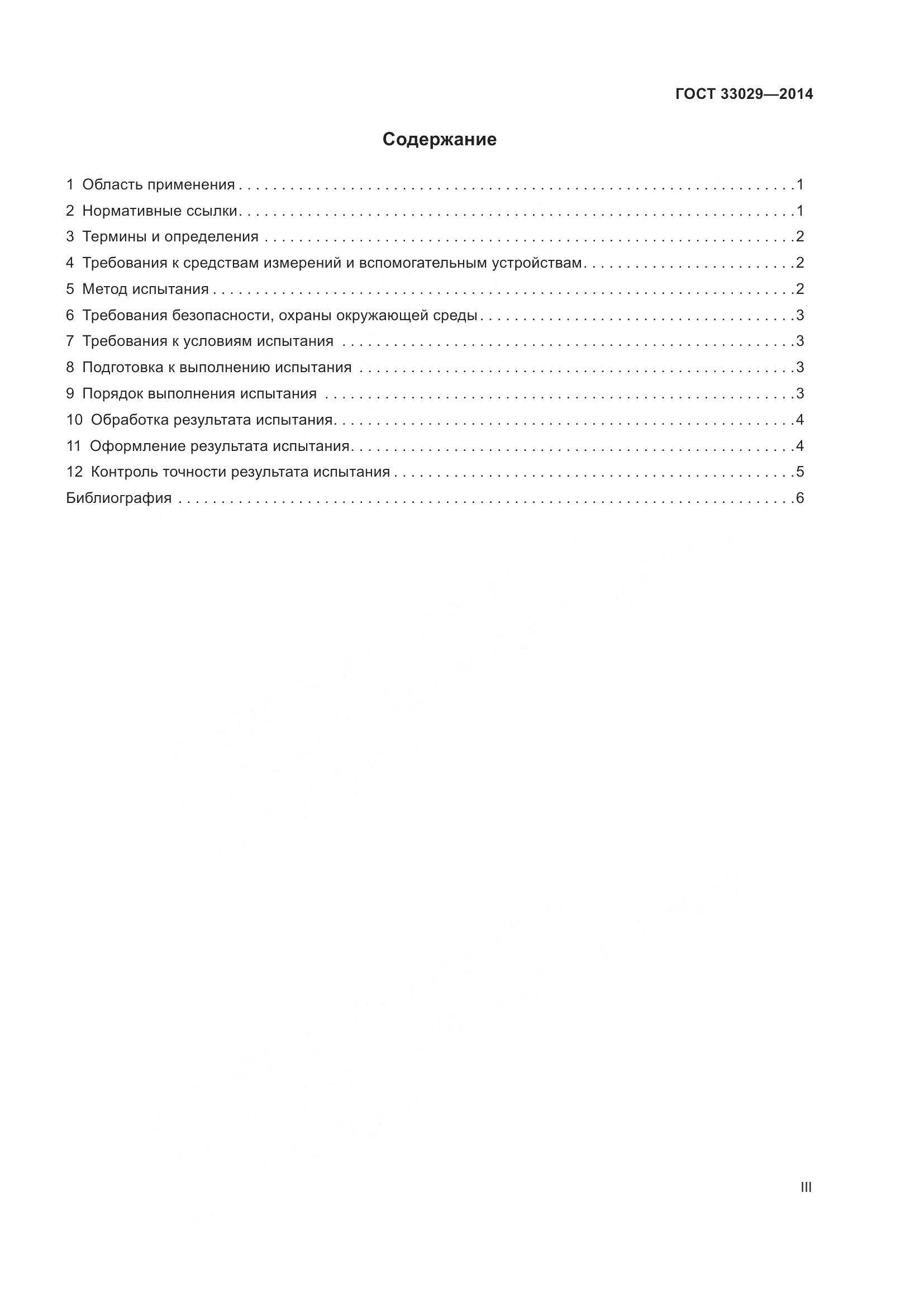 ГОСТ 33029-2014, страница 3