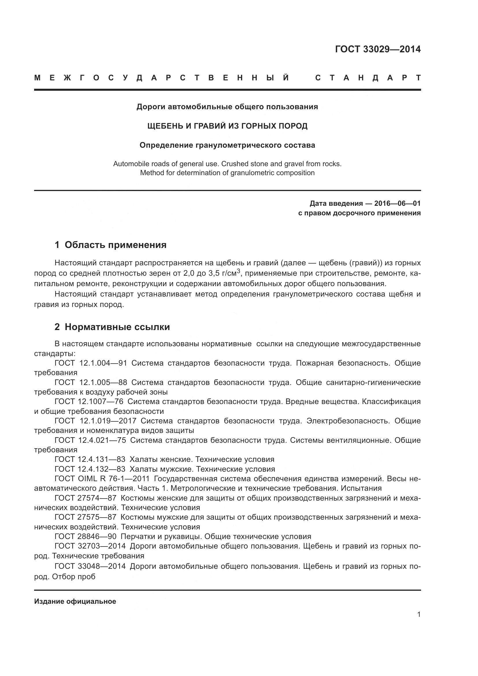 ГОСТ 33029-2014, страница 5