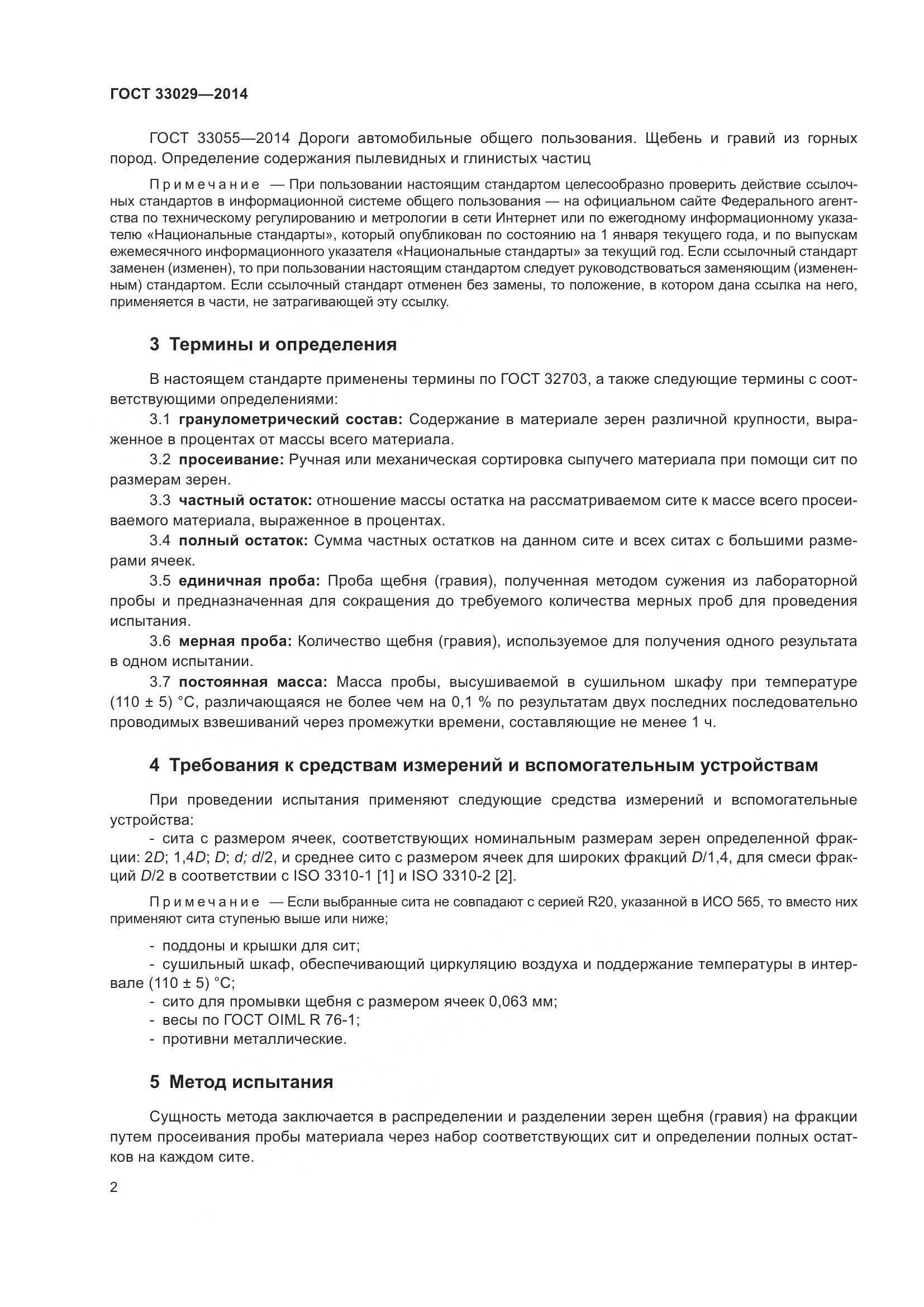 ГОСТ 33029-2014, страница 6