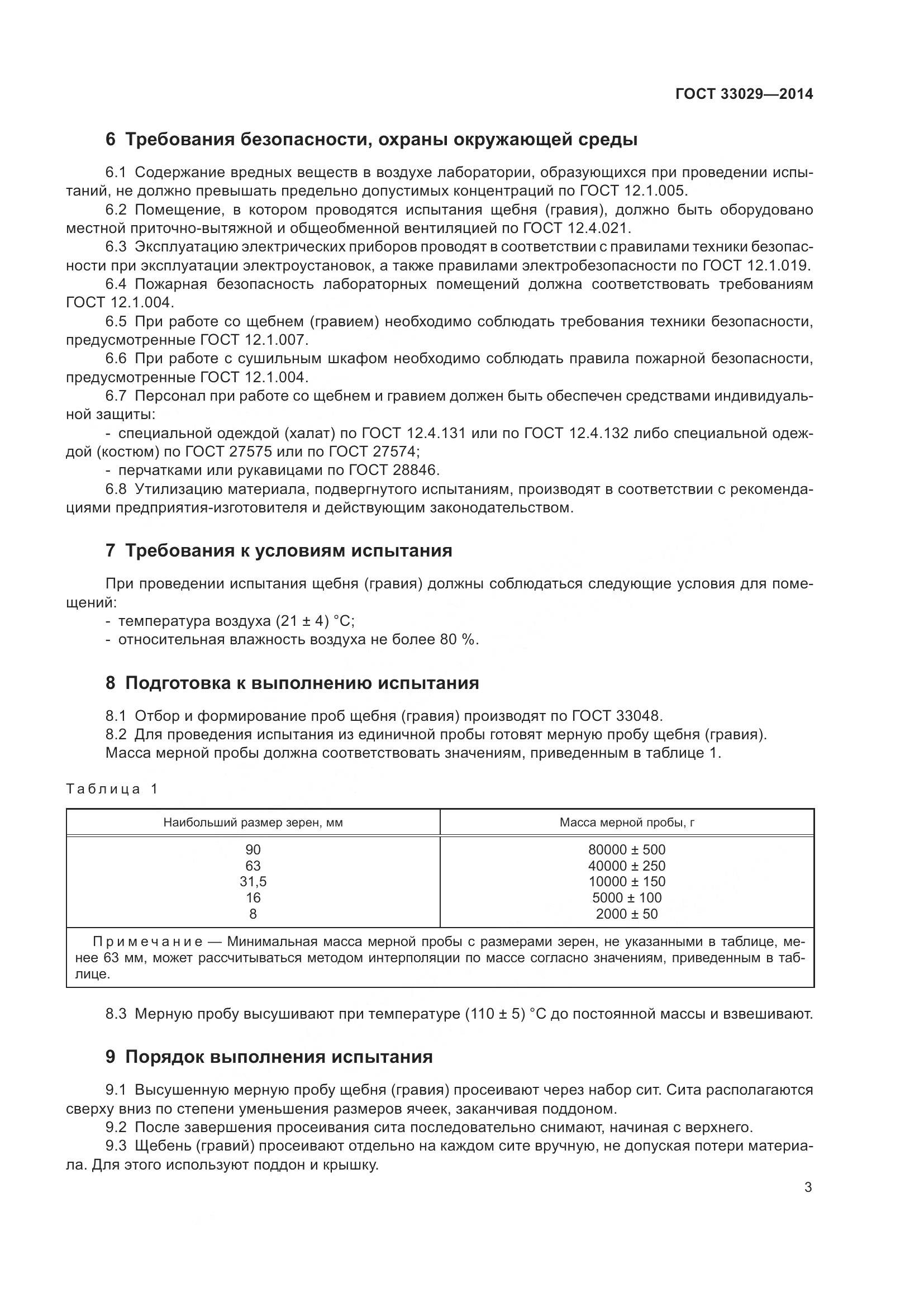 ГОСТ 33029-2014, страница 7