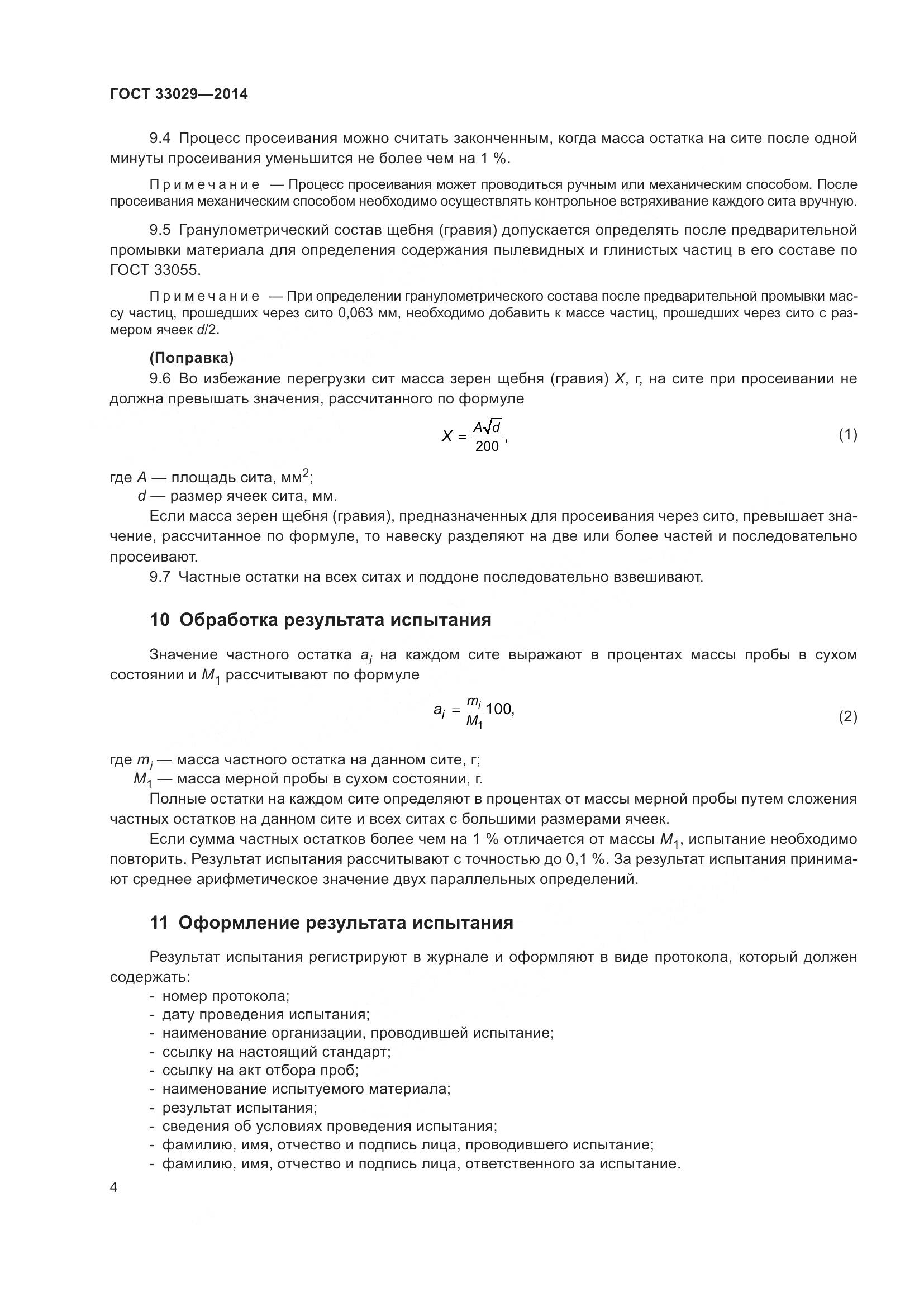 ГОСТ 33029-2014, страница 8