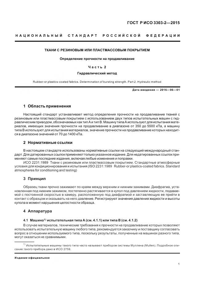 ГОСТ Р ИСО 3303-2-2015, страница 5