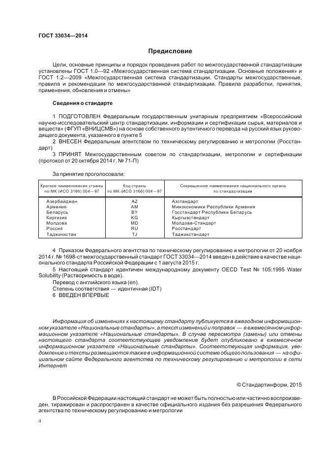ГОСТ 33034-2014, страница 2