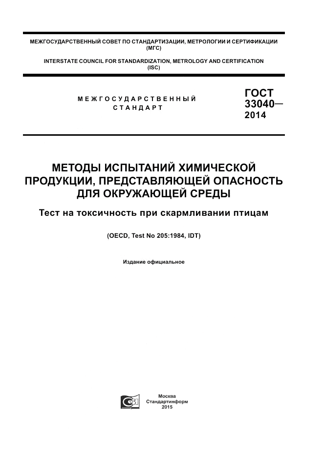 ГОСТ 33040-2014, страница 1