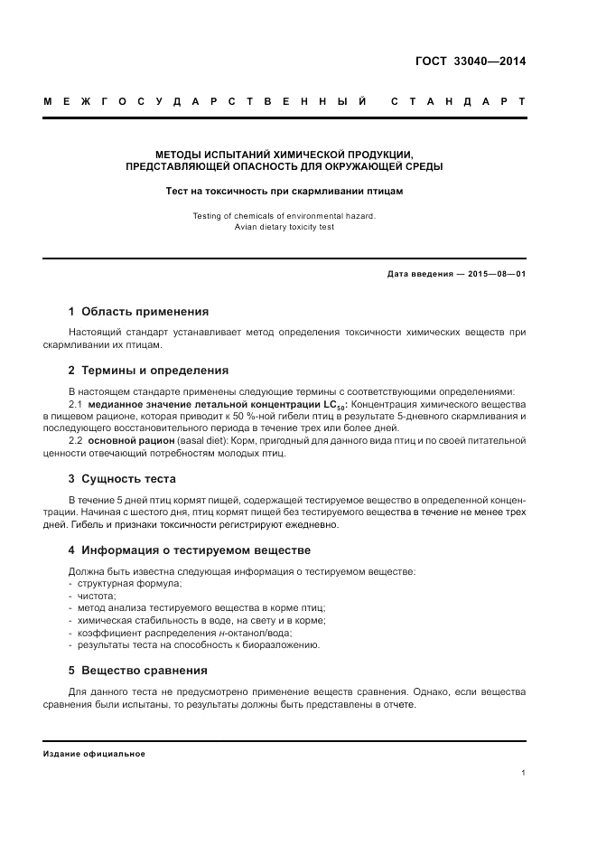 ГОСТ 33040-2014, страница 5