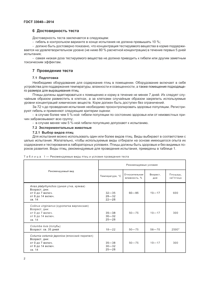 ГОСТ 33040-2014, страница 6