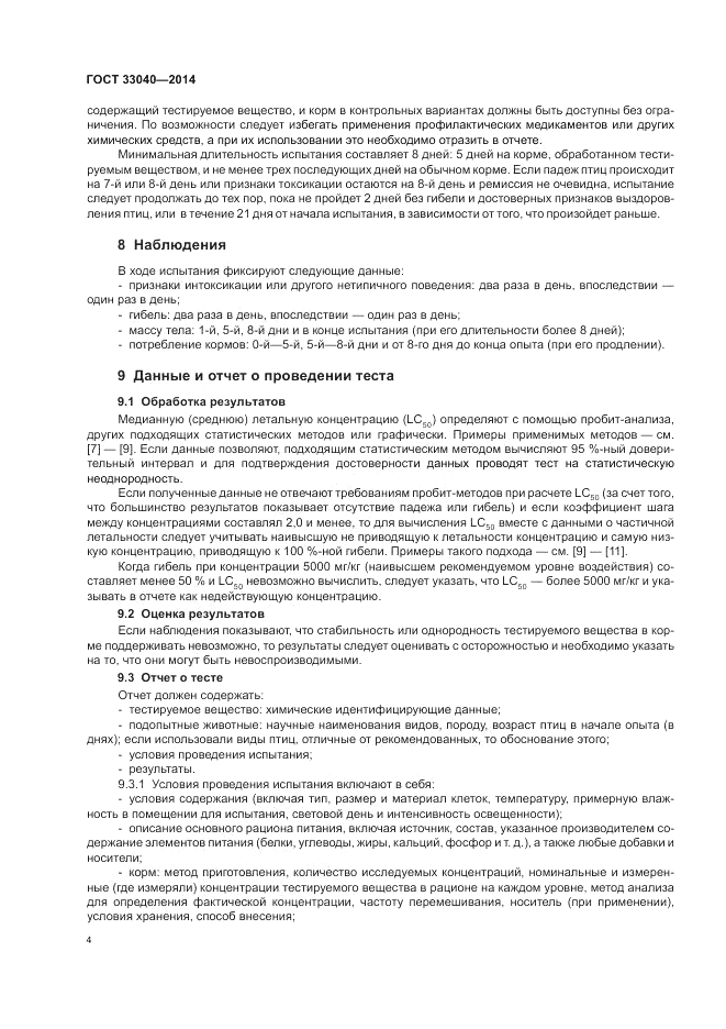 ГОСТ 33040-2014, страница 8