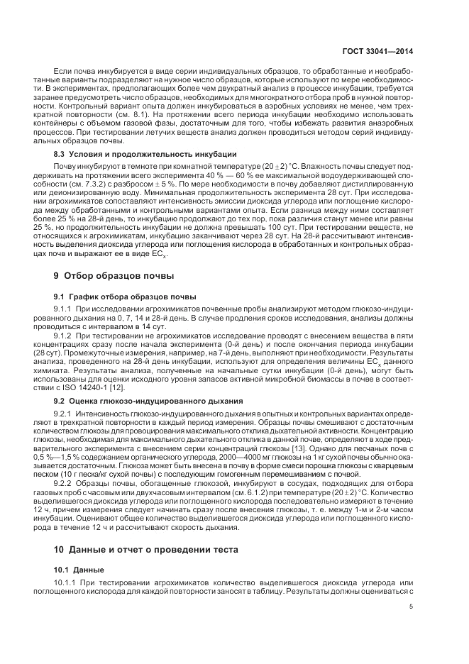 ГОСТ 33041-2014, страница 9