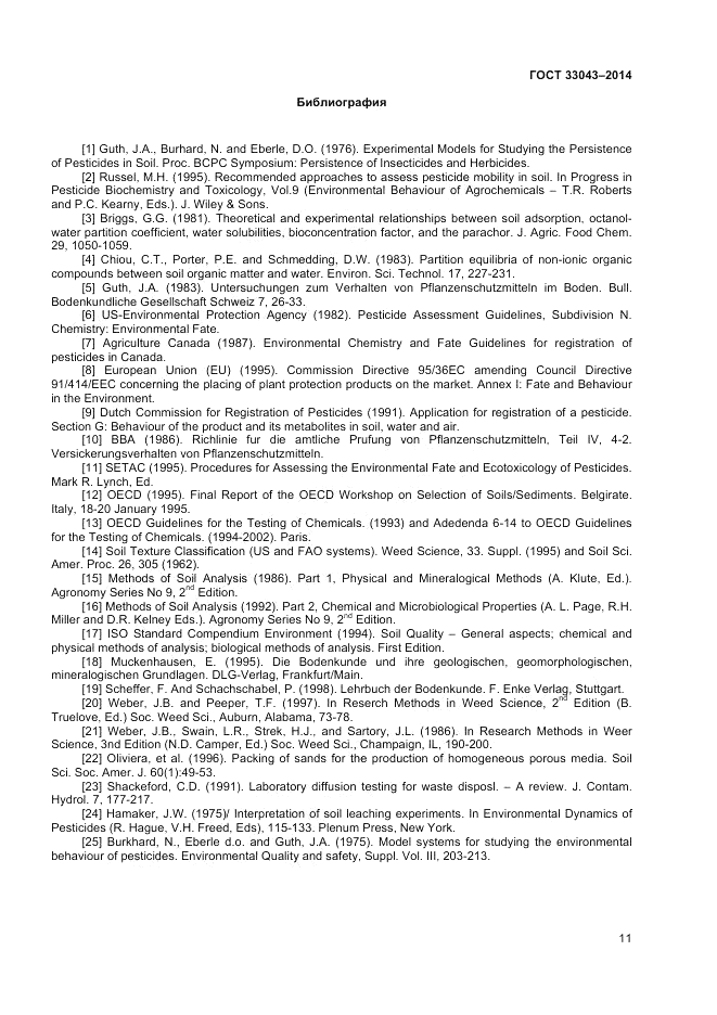 ГОСТ 33043-2014, страница 15