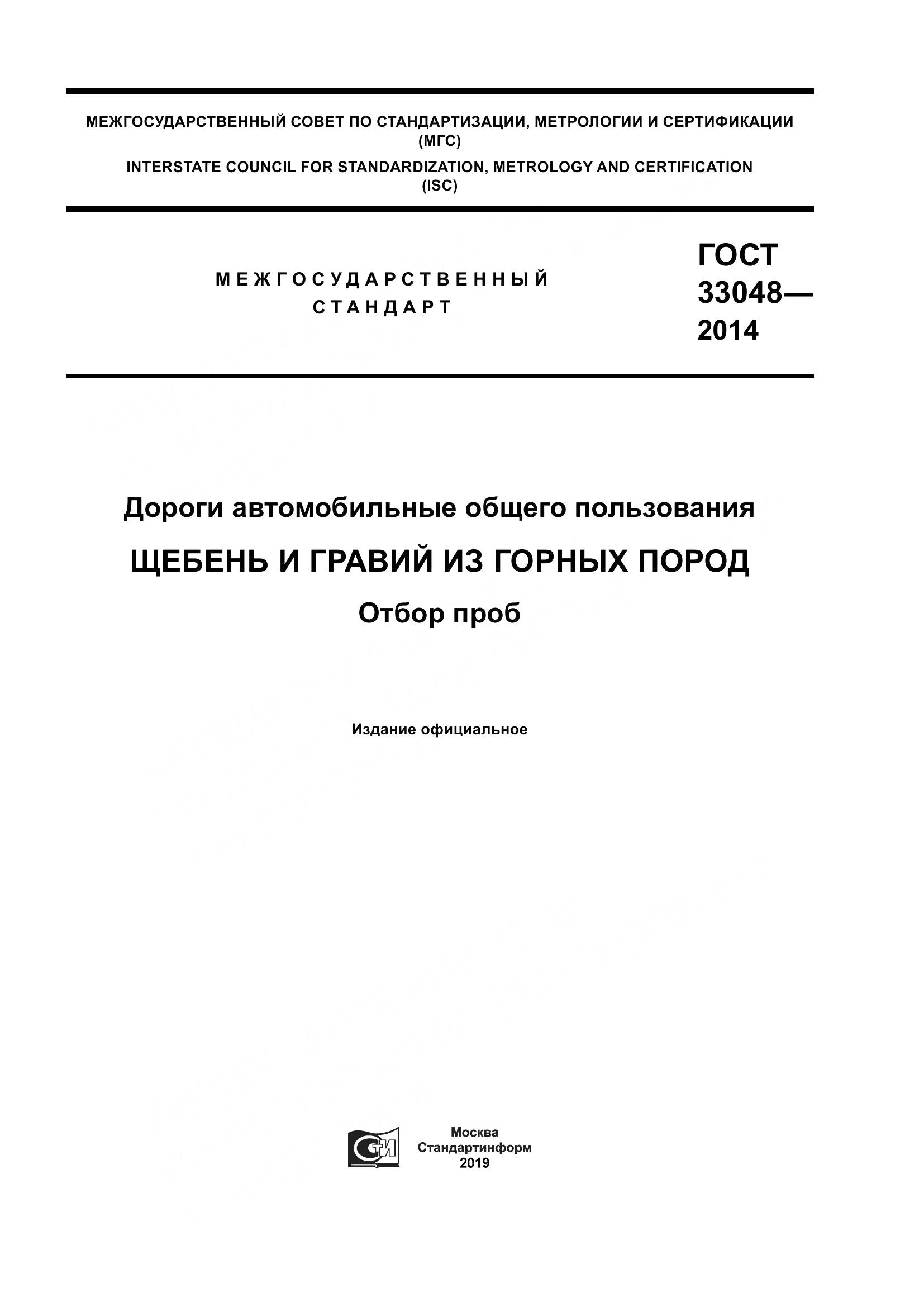 ГОСТ 33048-2014, страница 1