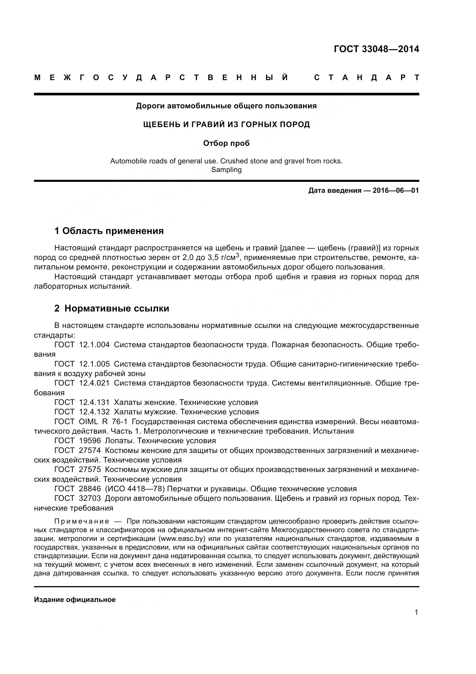 ГОСТ 33048-2014, страница 5