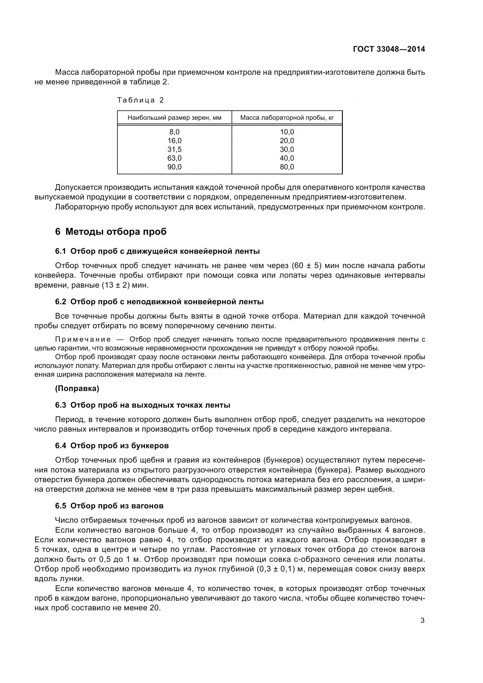 ГОСТ 33048-2014, страница 7