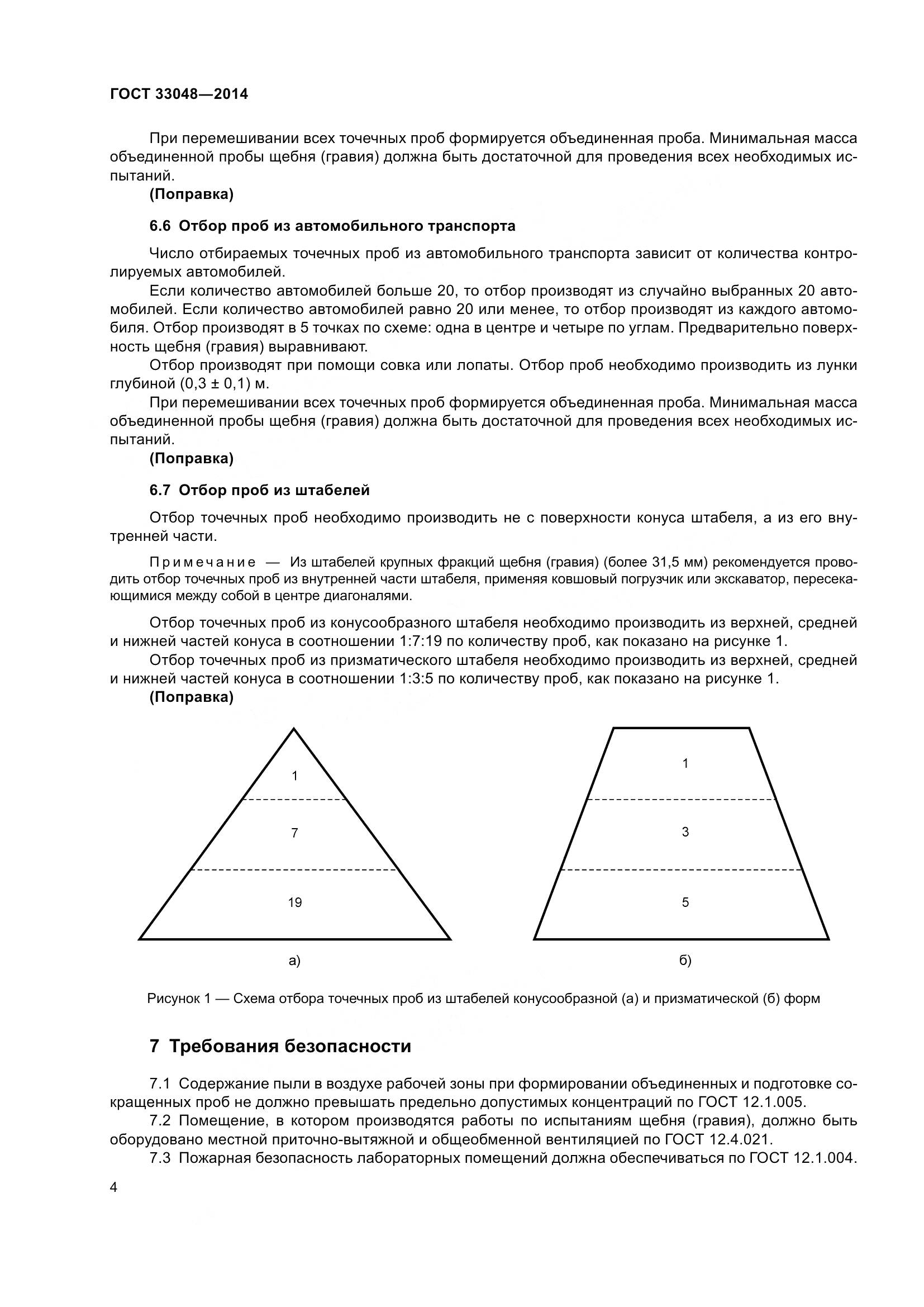 ГОСТ 33048-2014, страница 8