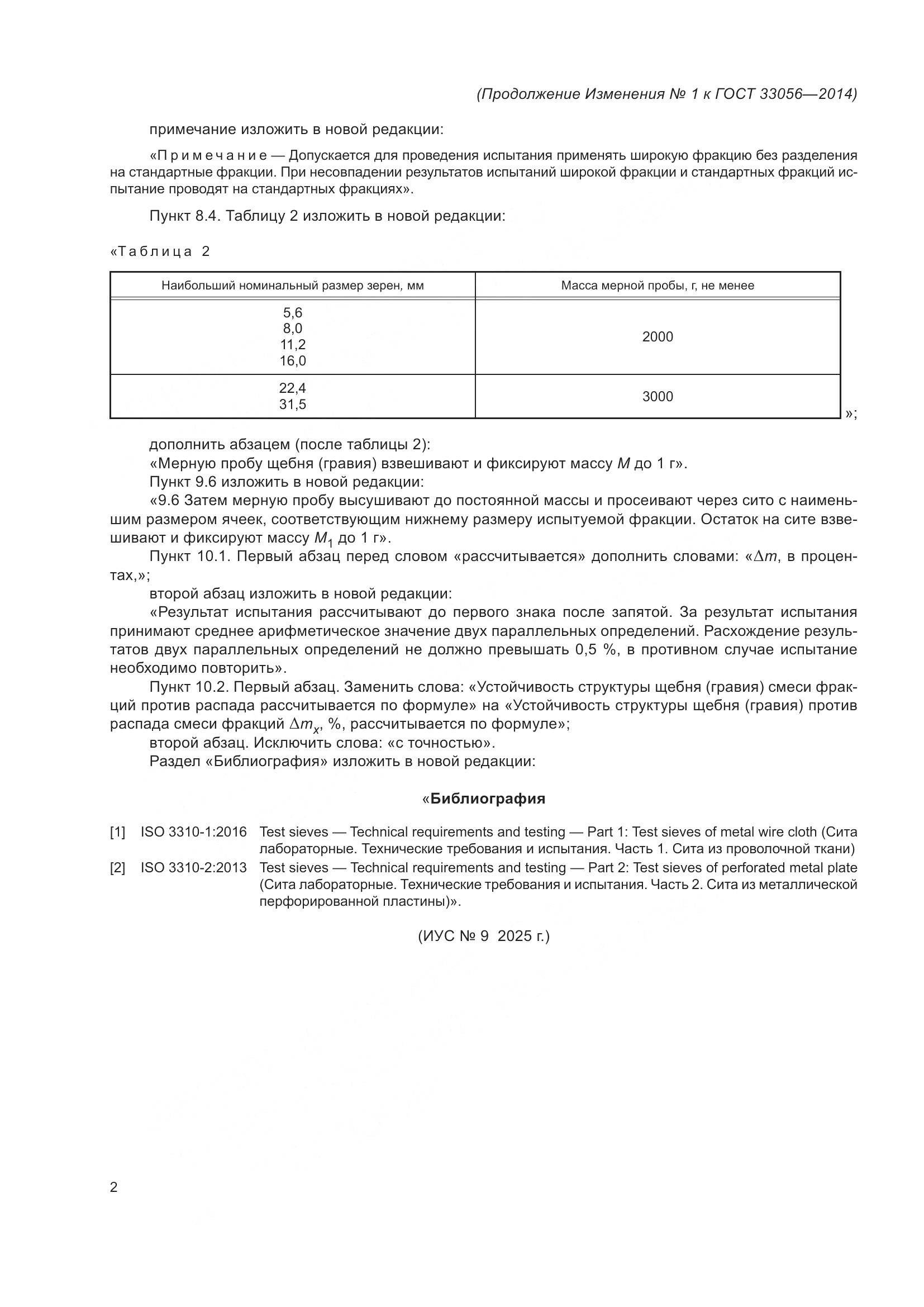 ГОСТ 33056-2014, страница 14