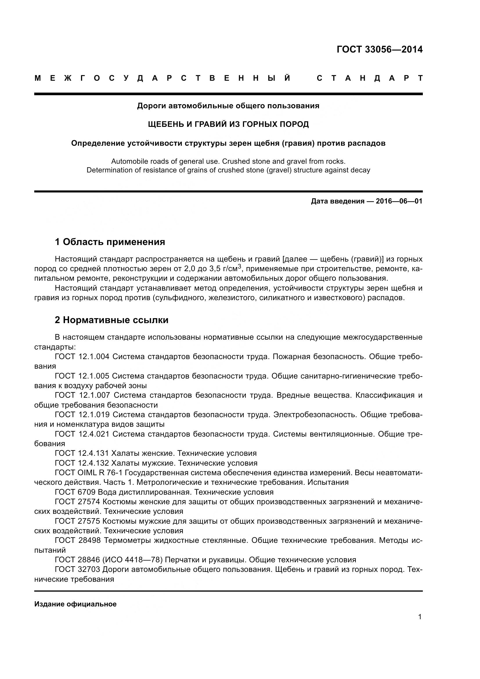 ГОСТ 33056-2014, страница 5