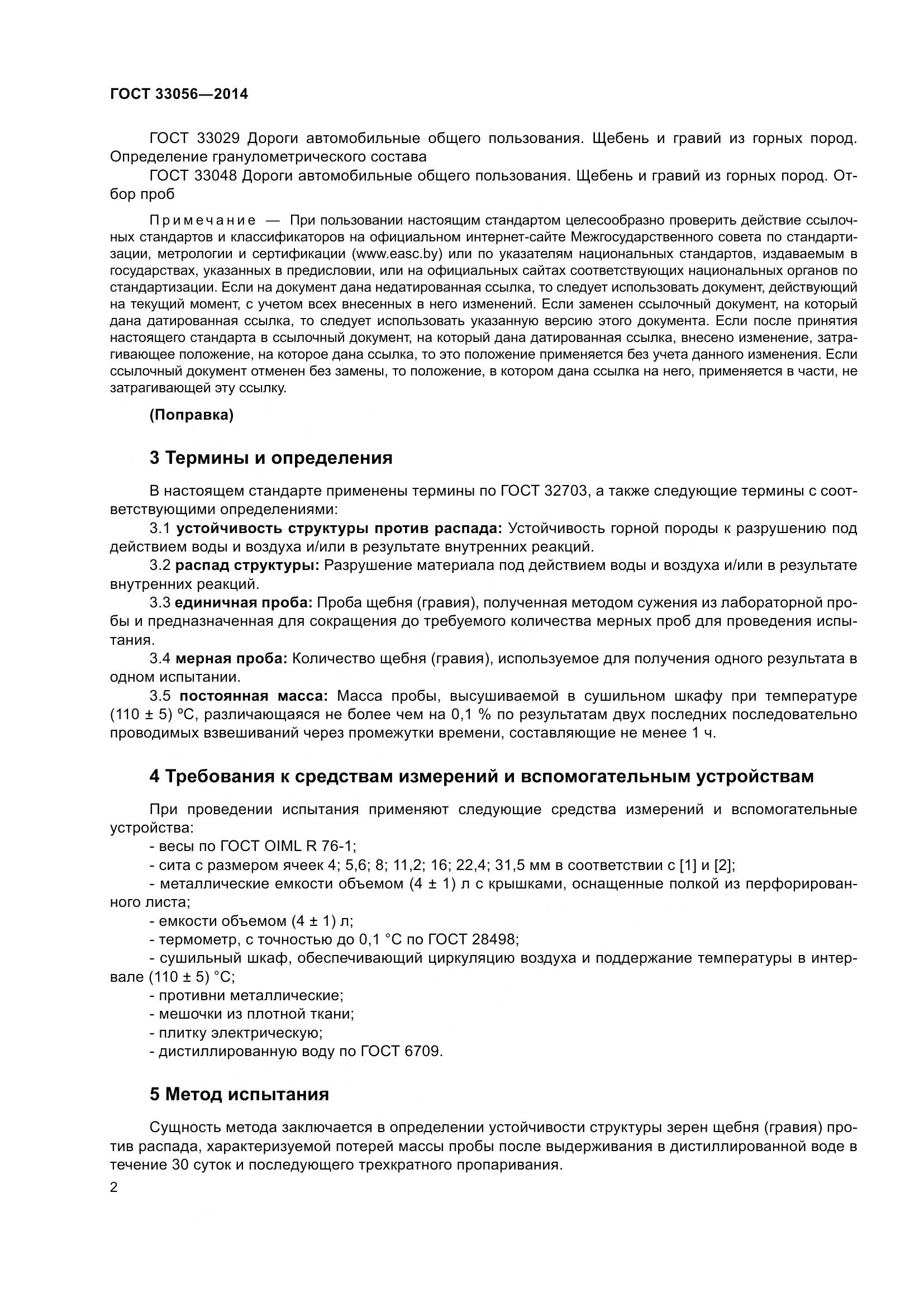 ГОСТ 33056-2014, страница 6