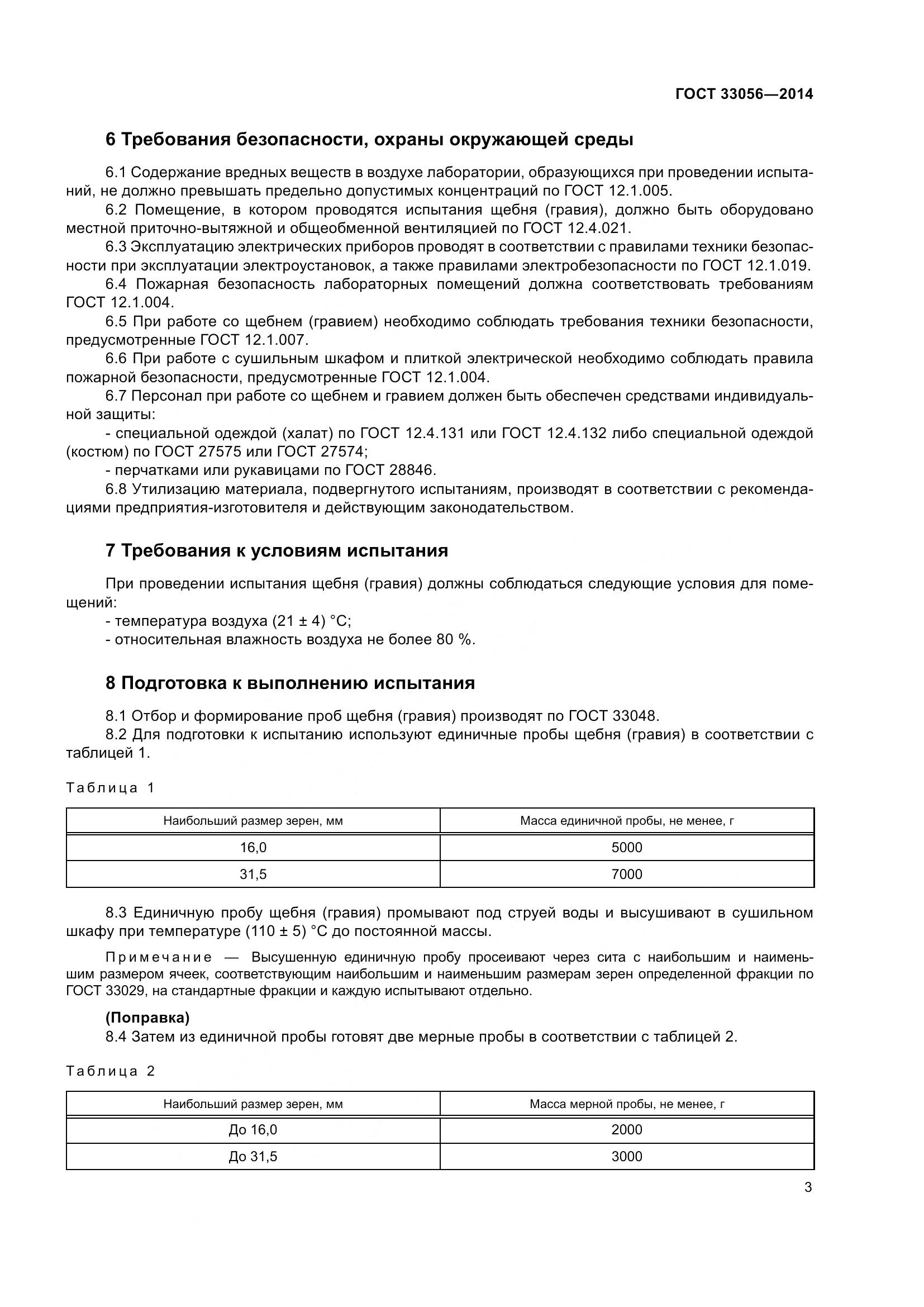 ГОСТ 33056-2014, страница 7