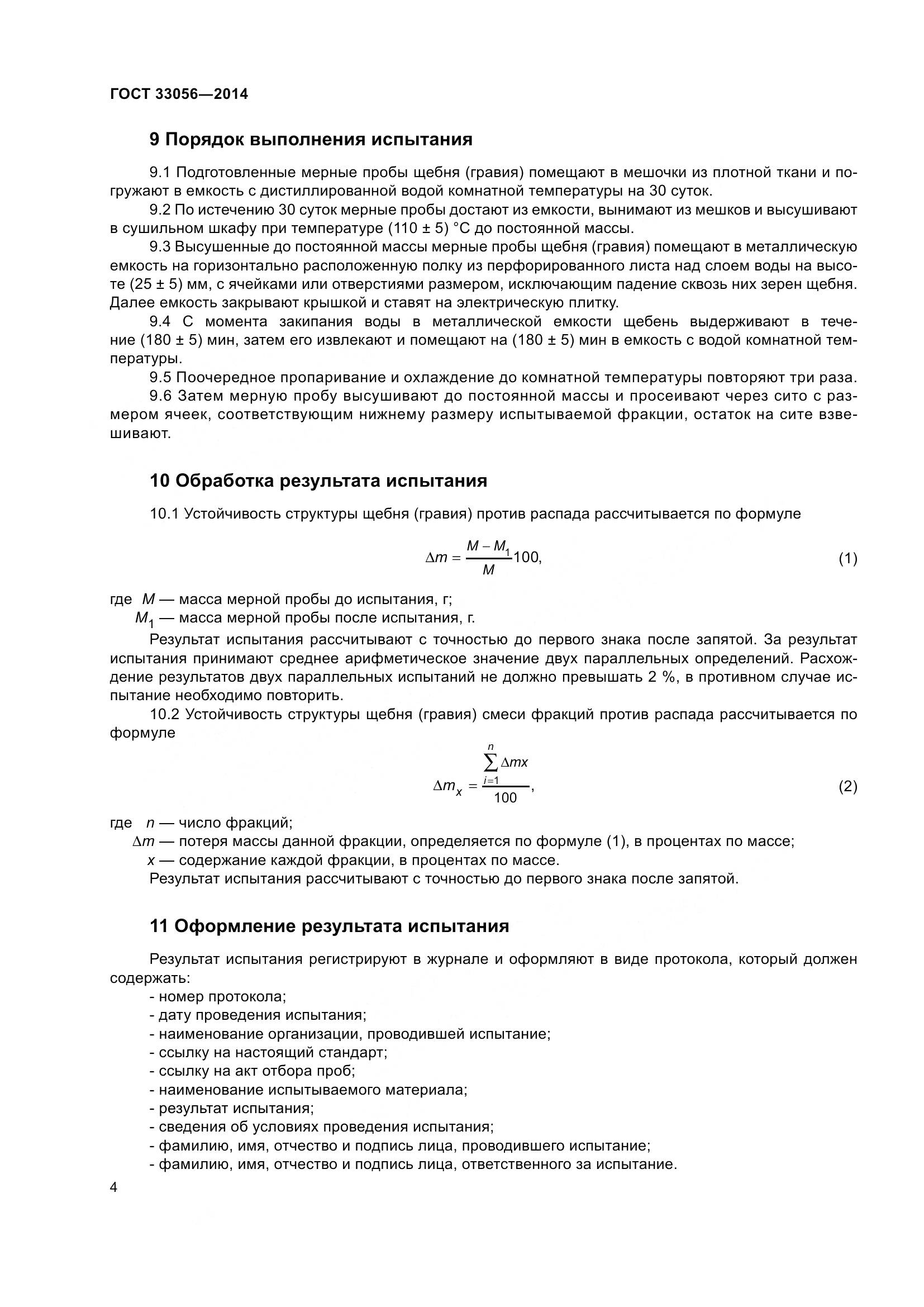 ГОСТ 33056-2014, страница 8