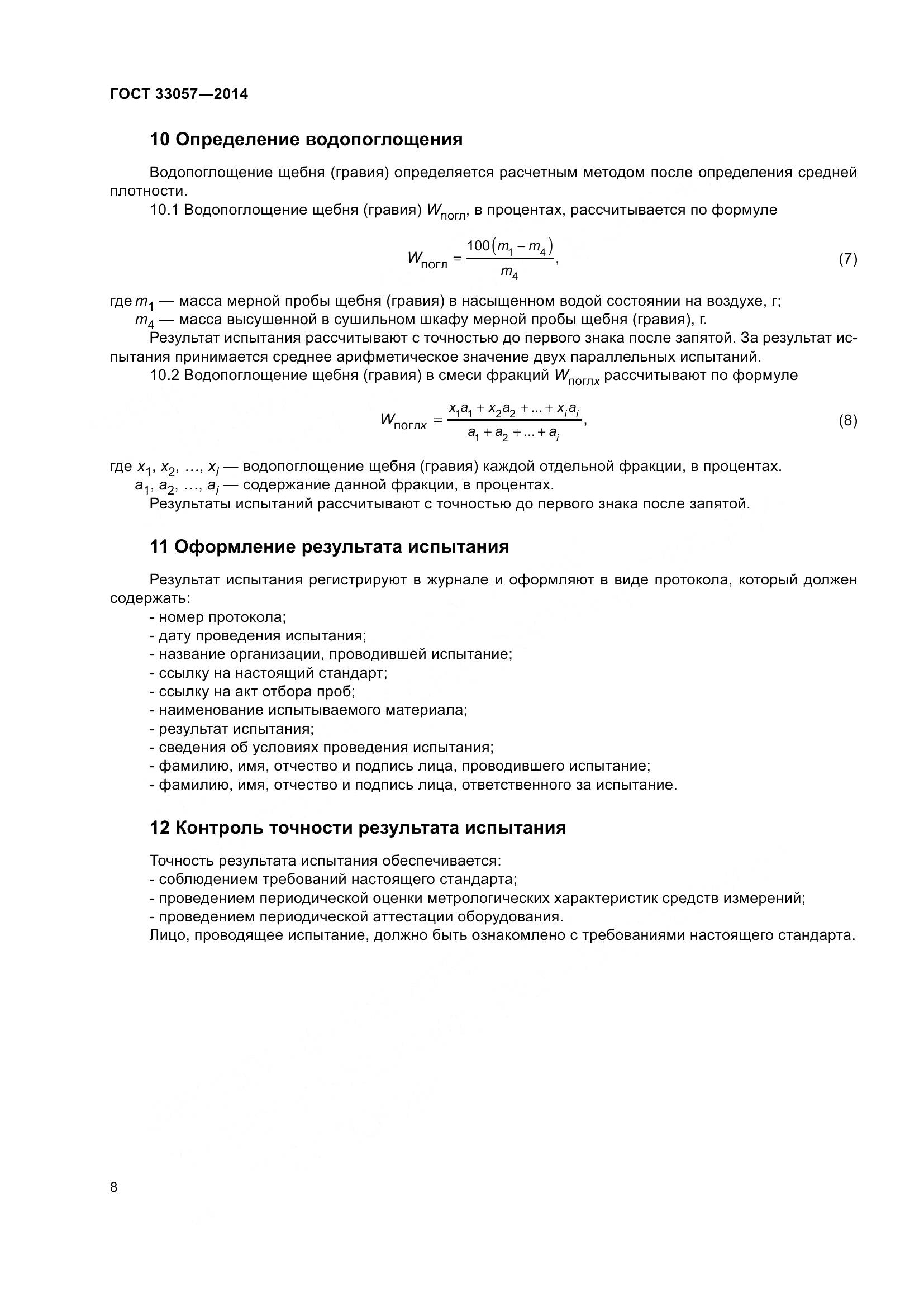 ГОСТ 33057-2014, страница 12