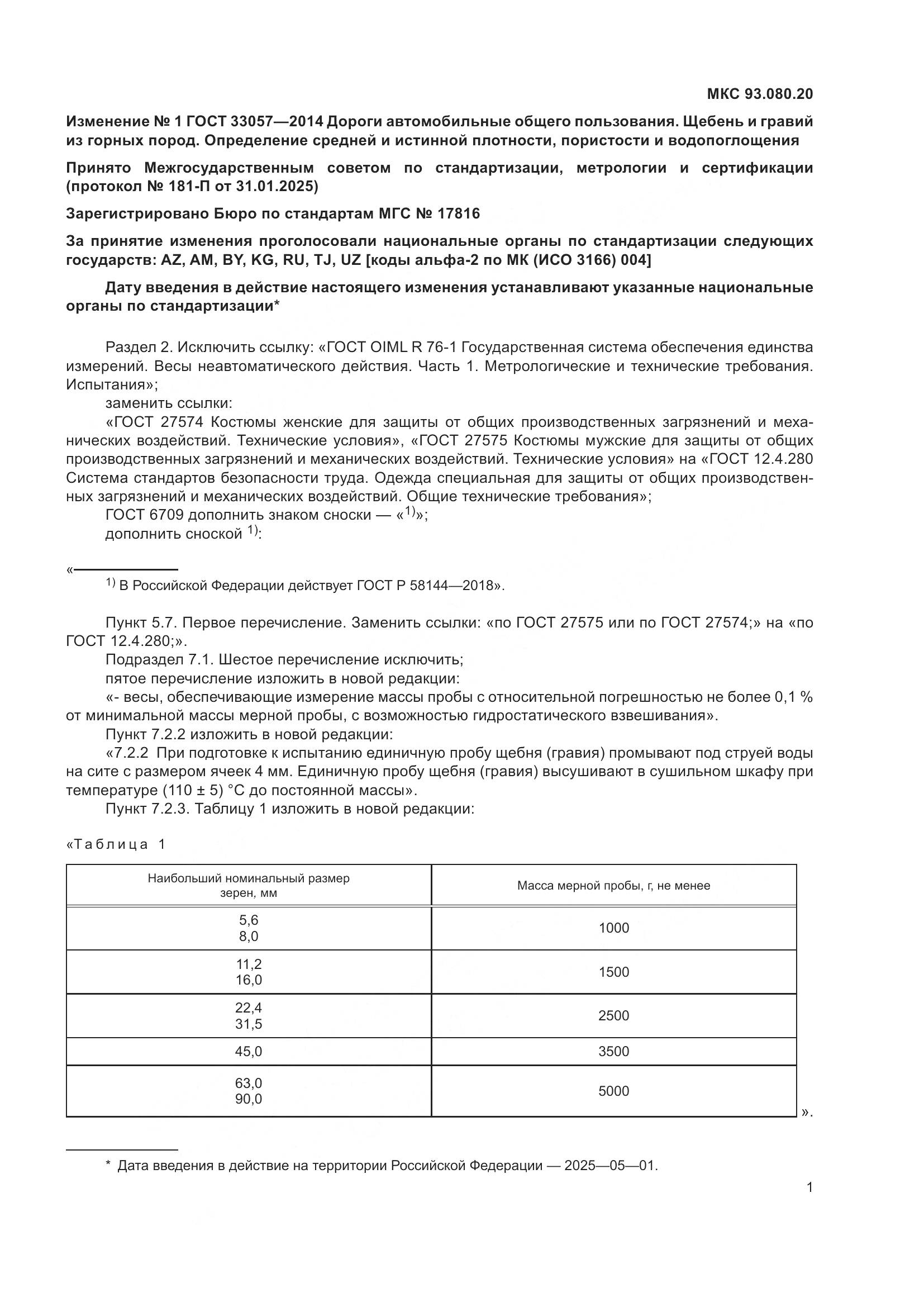 ГОСТ 33057-2014, страница 17