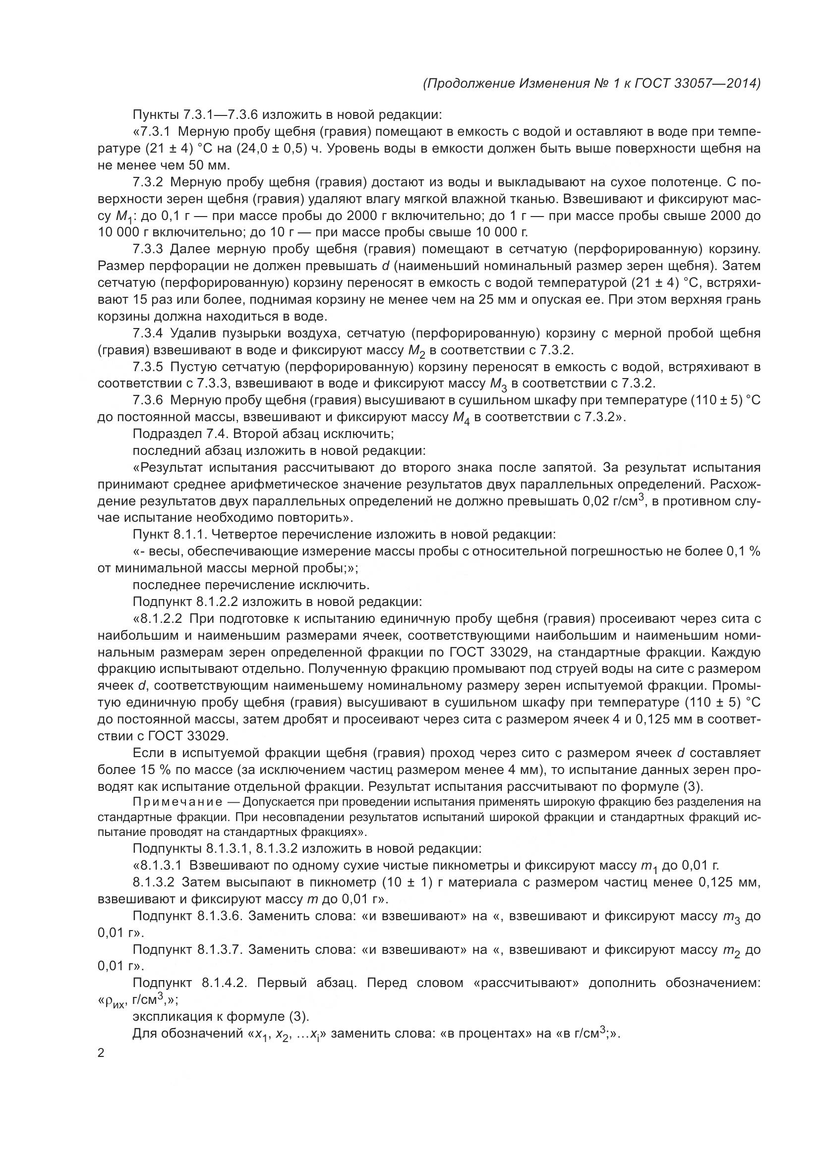 ГОСТ 33057-2014, страница 18