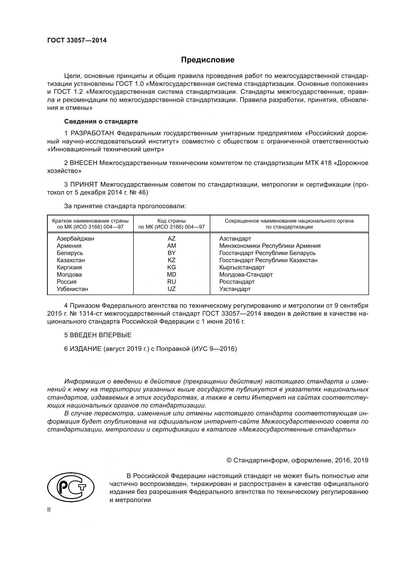 ГОСТ 33057-2014, страница 2