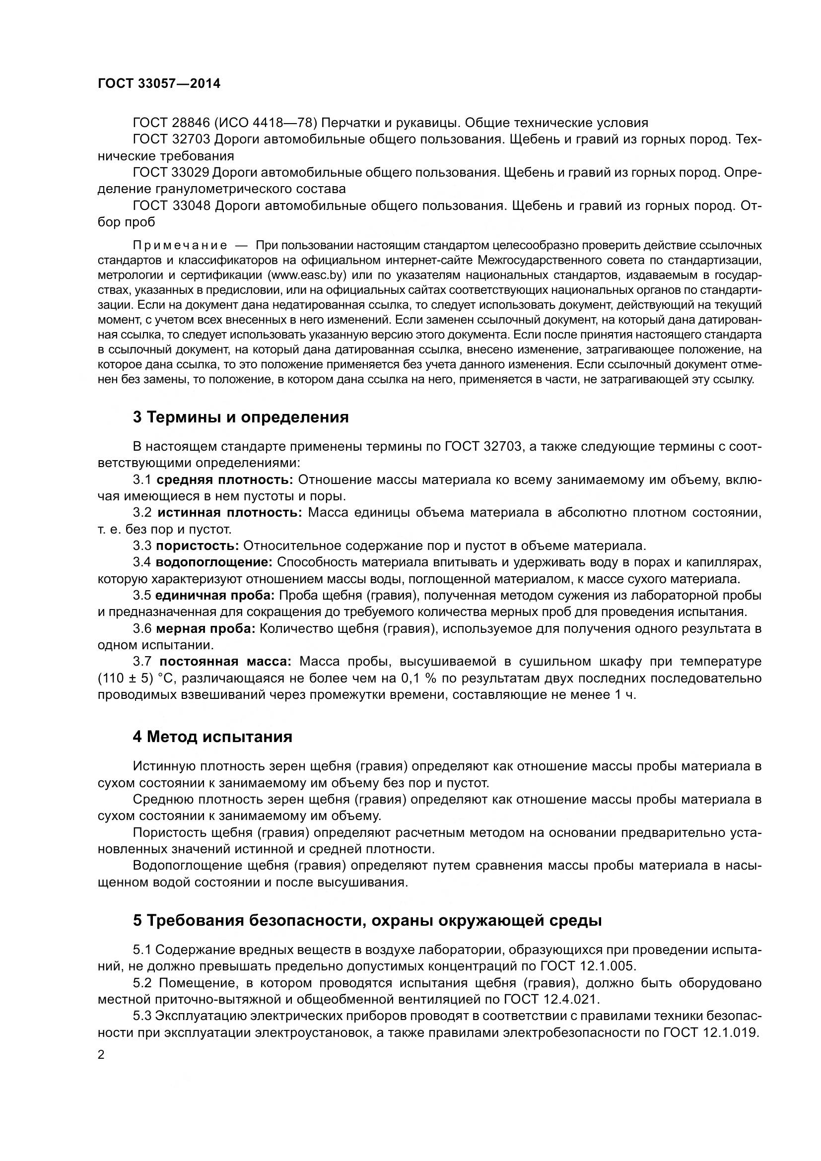 ГОСТ 33057-2014, страница 6