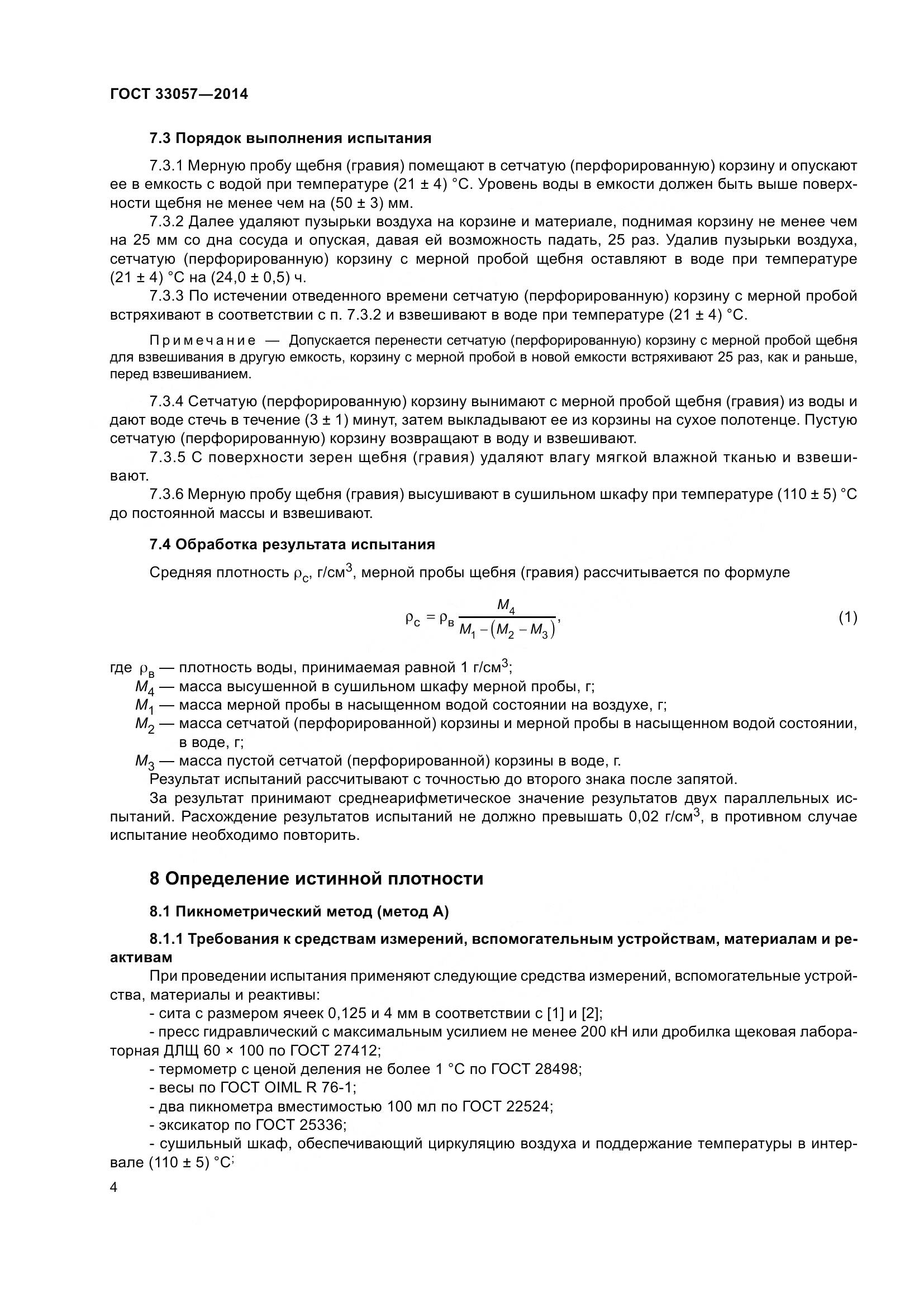 ГОСТ 33057-2014, страница 8