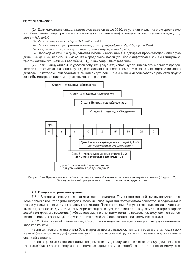 ГОСТ 33059-2014, страница 16