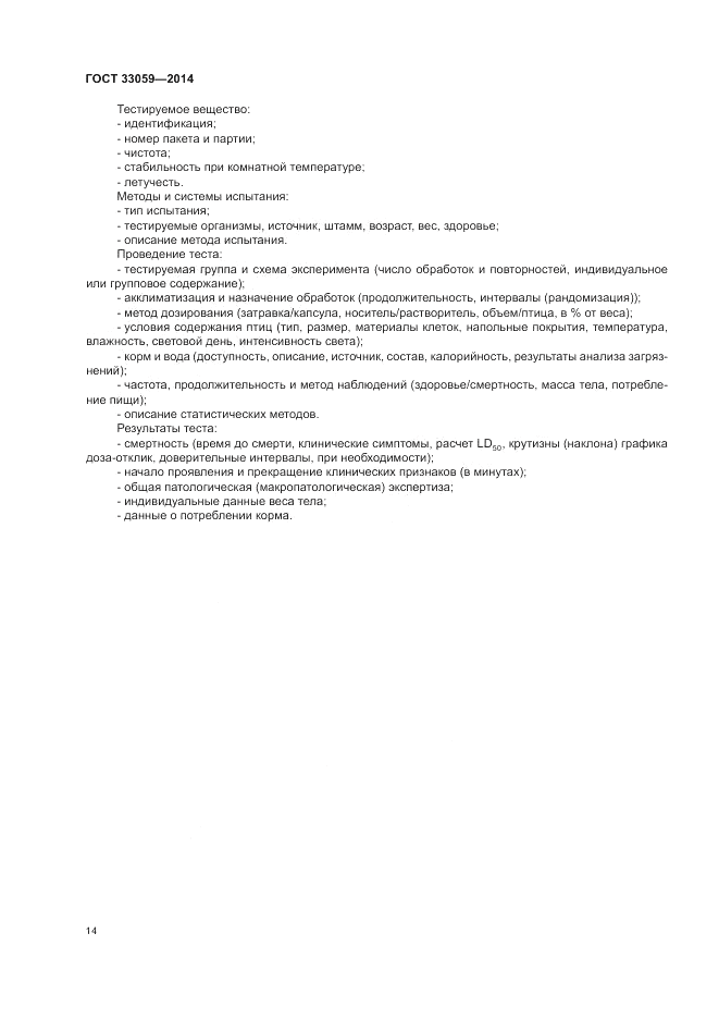 ГОСТ 33059-2014, страница 18