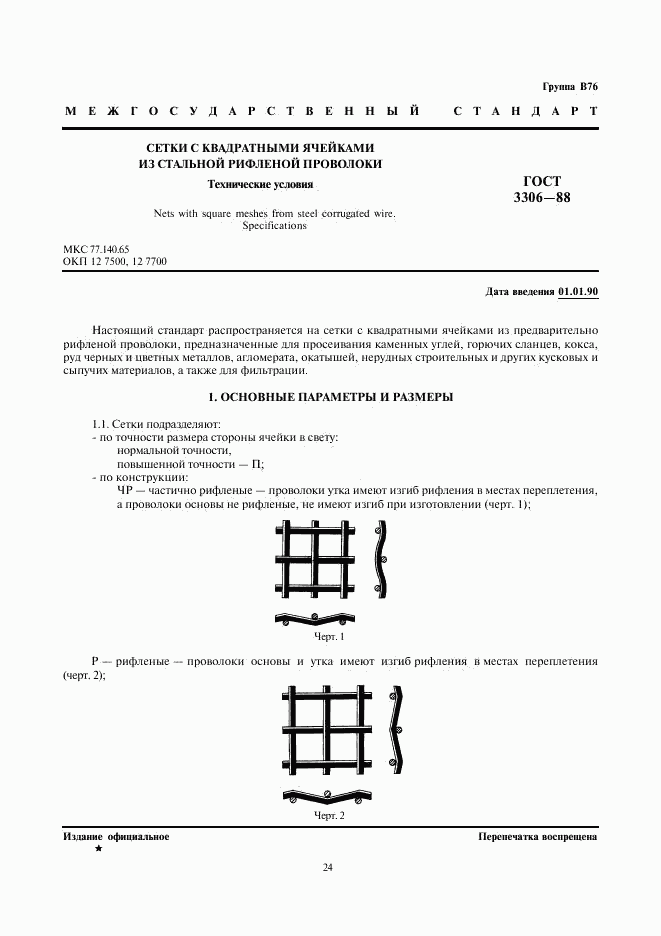 ГОСТ 3306-88, страница 1