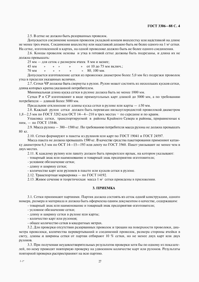 ГОСТ 3306-88, страница 4
