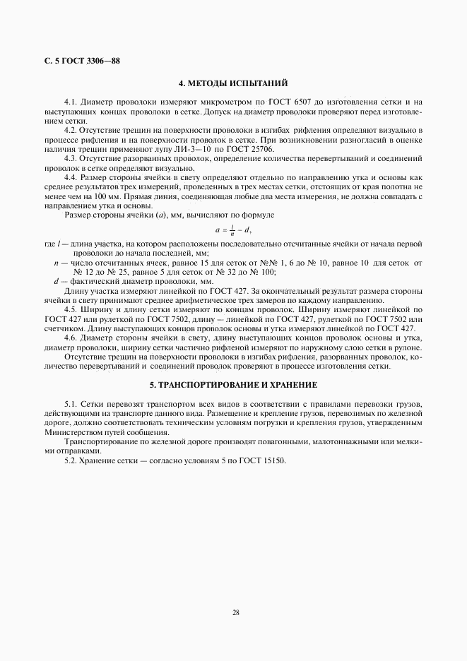 ГОСТ 3306-88, страница 5