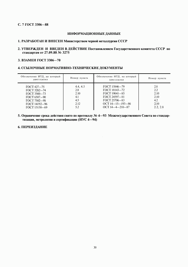 ГОСТ 3306-88, страница 7